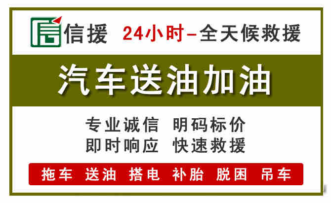 项城汽车救援送汽油