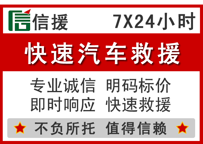 项城信援汽车送油救援电话 项城信援汽车送油救援电话
