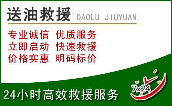 项城道路救援汽车送玻璃水