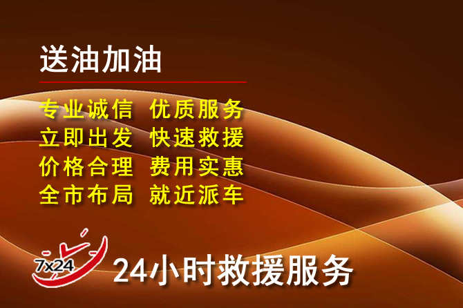 项城道路救援汽车送机油