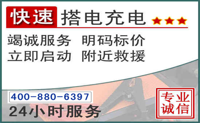 项城汽车电瓶搭电电话