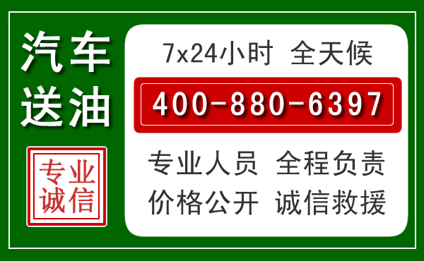 项城汽车送油救援电话