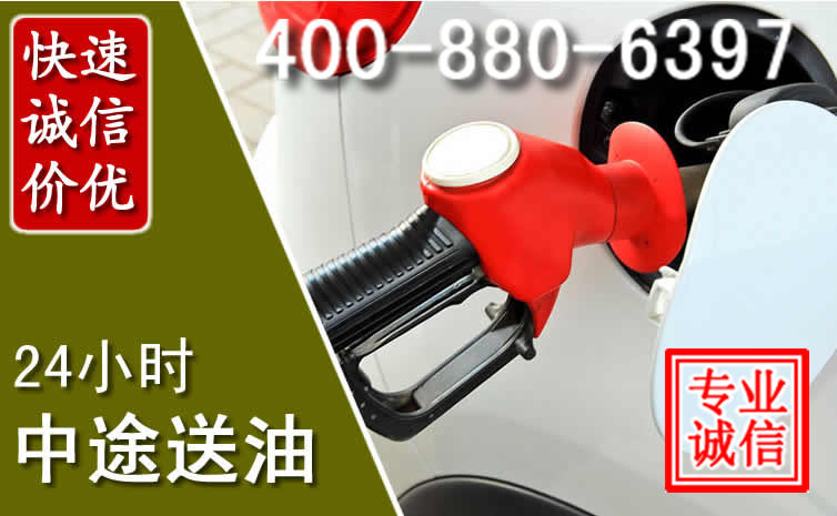 项城汽车送油救援电话